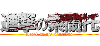 進撃の索蘭托 (attack on the sorentos)