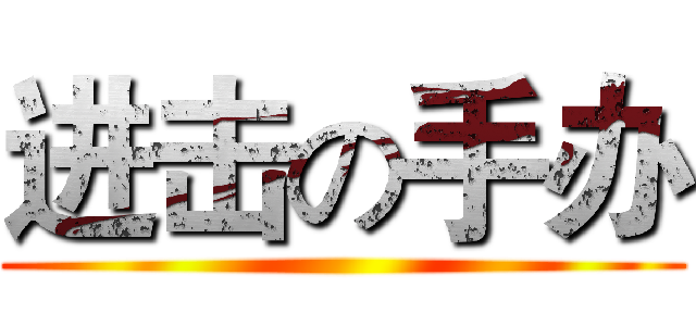 进击の手办 ()
