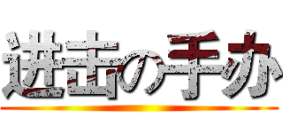进击の手办 ()