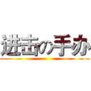 进击の手办 ()