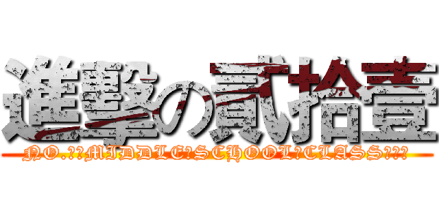 進擊の貳拾壹 (NO.１　MIDDLE　SCHOOL　CLASS　２１)