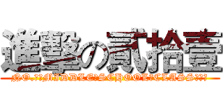 進擊の貳拾壹 (NO.１　MIDDLE　SCHOOL　CLASS　２１)