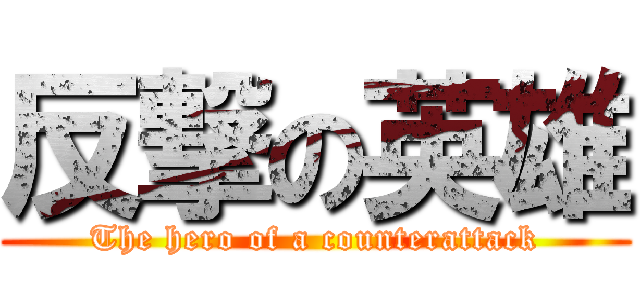 反撃の英雄 (The hero of a counterattack)