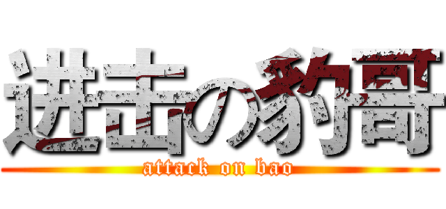 进击の豹哥 (attack on bao)