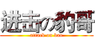 进击の豹哥 (attack on bao)