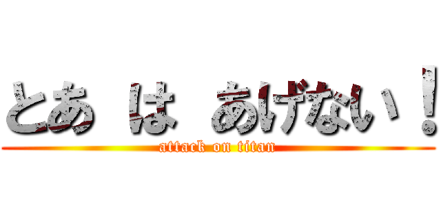 とあ は あげない！ (attack on titan)