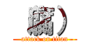 （腐） (attack on titan)