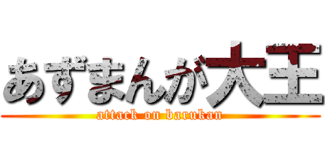 あずまんが大王 (attack on barukan)