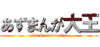 あずまんが大王 (attack on barukan)