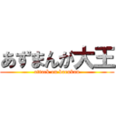 あずまんが大王 (attack on barukan)