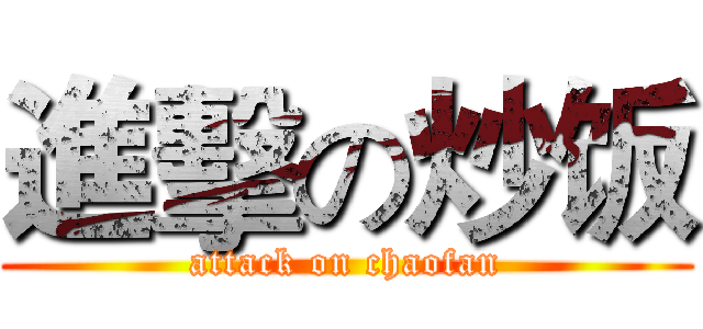 進擊の炒饭 (attack on chaofan)