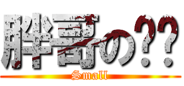 胖哥の鸡鸡 (Small)