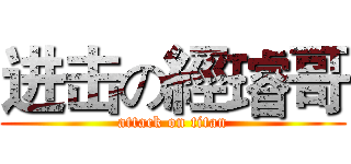 进击の經璿哥 (attack on titan)