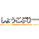 しょうごぶひー (attack on titan)