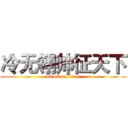 冷无翎帅征天下 (attack on titan)