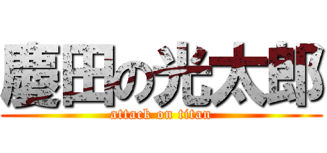 慶田の光太郎 (attack on titan)