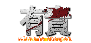 有責 (Defending the homeland is everyone's responsibility)