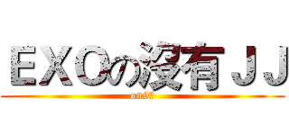 ＥＸＯの沒有ＪＪ (on9仔)