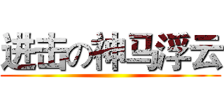 进击の神马浮云 ()