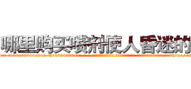 哪里购买喷剂使人昏迷的药 (哪里购买喷剂使人昏迷的药【电-话151x68344x817-Q1065427042元-吉-药-业】我们做的是长期生意,靠的是老客户长期支持 哪里购买喷剂使人昏迷的药在发表了一篇http://sngk.net/tzbILF

参考消息网我们做的是长期生意,靠的是老客户长期支持也许我们早该意识到，就连鲍勃·霍斯金斯（金球奖戏剧类电影男主角 
)