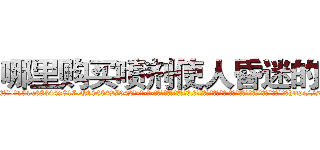 哪里购买喷剂使人昏迷的药 (哪里购买喷剂使人昏迷的药【电-话151x68344x817-Q1065427042元-吉-药-业】我们做的是长期生意,靠的是老客户长期支持 哪里购买喷剂使人昏迷的药在发表了一篇http://sngk.net/tzbILF

参考消息网我们做的是长期生意,靠的是老客户长期支持也许我们早该意识到，就连鲍勃·霍斯金斯（金球奖戏剧类电影男主角 
)