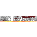 隨便啊！要打我奉陪 (attack on titan)