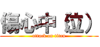 傷心中（泣） (attack on titan)