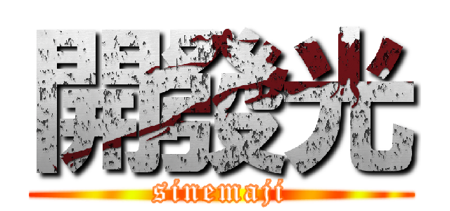 開發光 (sinemaji)