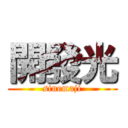 開發光 (sinemaji)