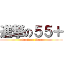 進撃の５５＋ (attack on titan)