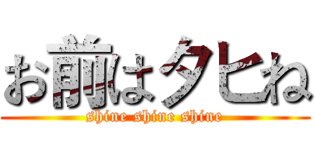 お前はタヒね (shine shine shine)