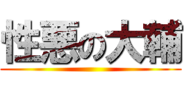 性悪の大輔 ()