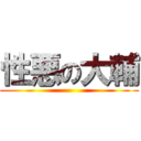 性悪の大輔 ()