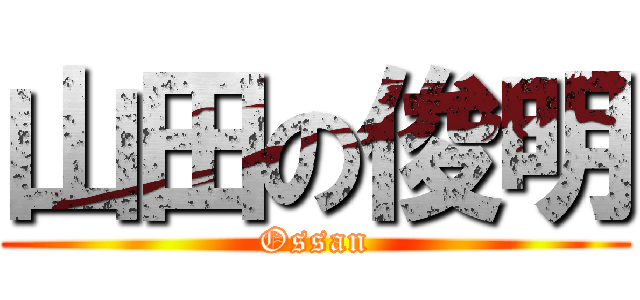 山田の俊明 (Ossan)