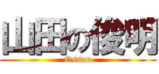 山田の俊明 (Ossan)