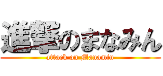 進撃のまなみん (attack on Manamin)