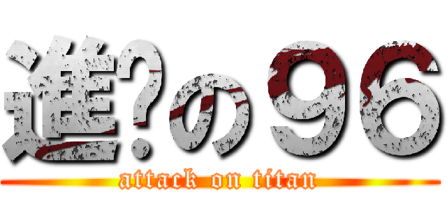 進擊の９６ (attack on titan)