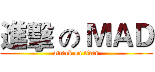 進擊 の ＭＡＤ (attack on titan)
