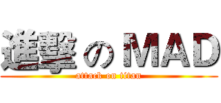 進擊 の ＭＡＤ (attack on titan)