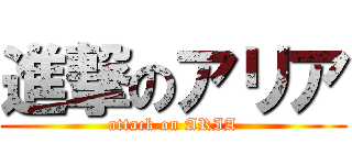 進撃のアリア (attack on ARIA)