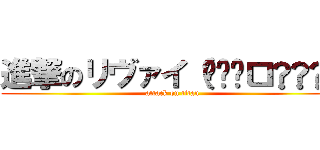 進撃のリヴァイ（๑•̀ㅁ•́ฅ✧ (attack on titan)