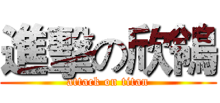 進擊の欣鴒 (attack on titan)