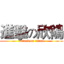 進擊の欣鴒 (attack on titan)