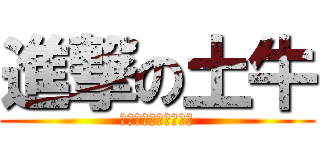 進撃の土牛 (老郭老郭老郭老郭老郭)