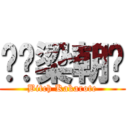 帕骑梁朝伟 (Bitch Kakarote)