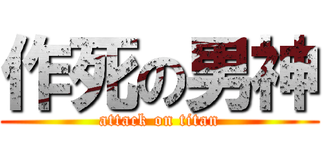 作死の男神 (attack on titan)