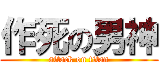 作死の男神 (attack on titan)