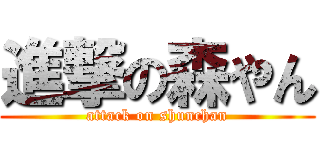 進撃の森やん (attack on shunchan)