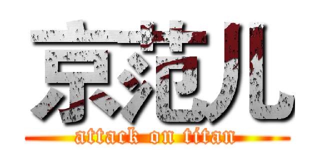 京范儿 (attack on titan)