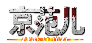 京范儿 (attack on titan)